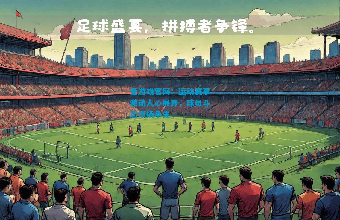 运动赛事激动人心展开，球员斗志昂扬争先