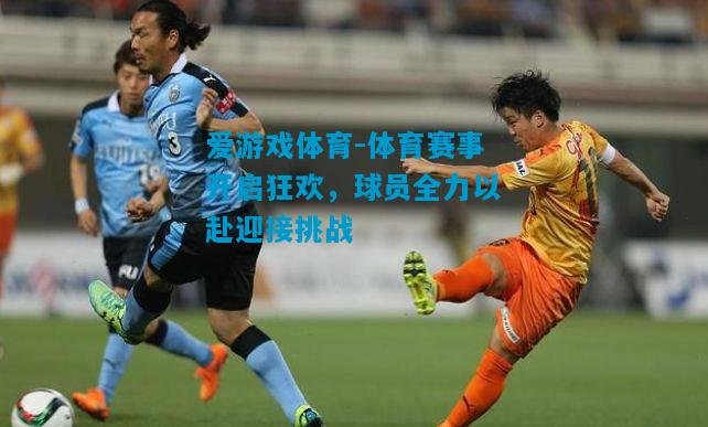 体育赛事开启狂欢，球员全力以赴迎接挑战