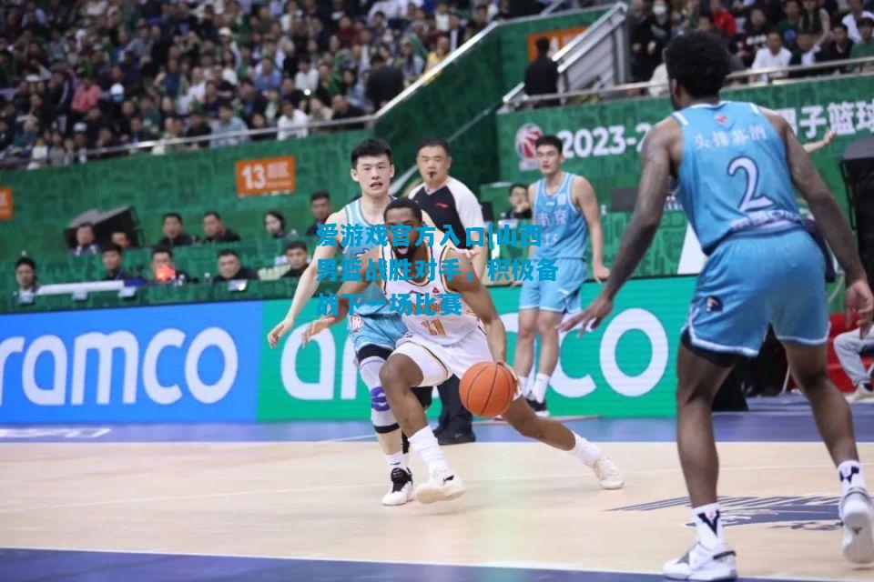 山西男篮战胜对手，积极备战下一场比赛