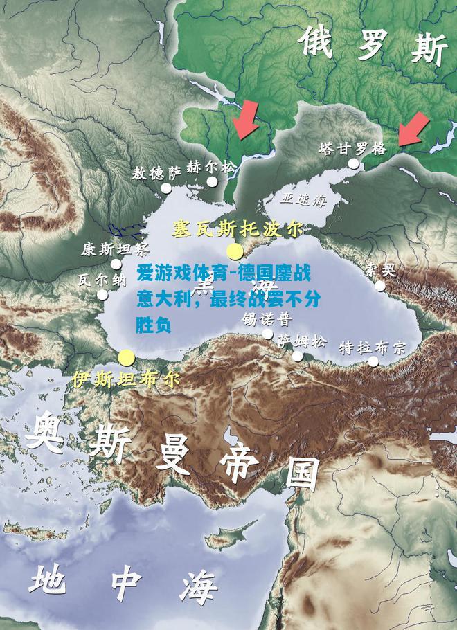 德国鏖战意大利，最终战罢不分胜负