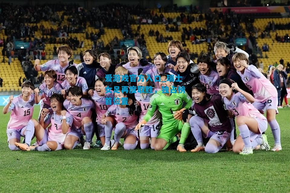 瑞士女足再度取胜，独占榜首位置