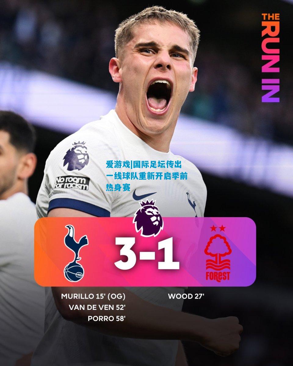 爱游戏|国际足坛传出一线球队重新开启季前热身赛