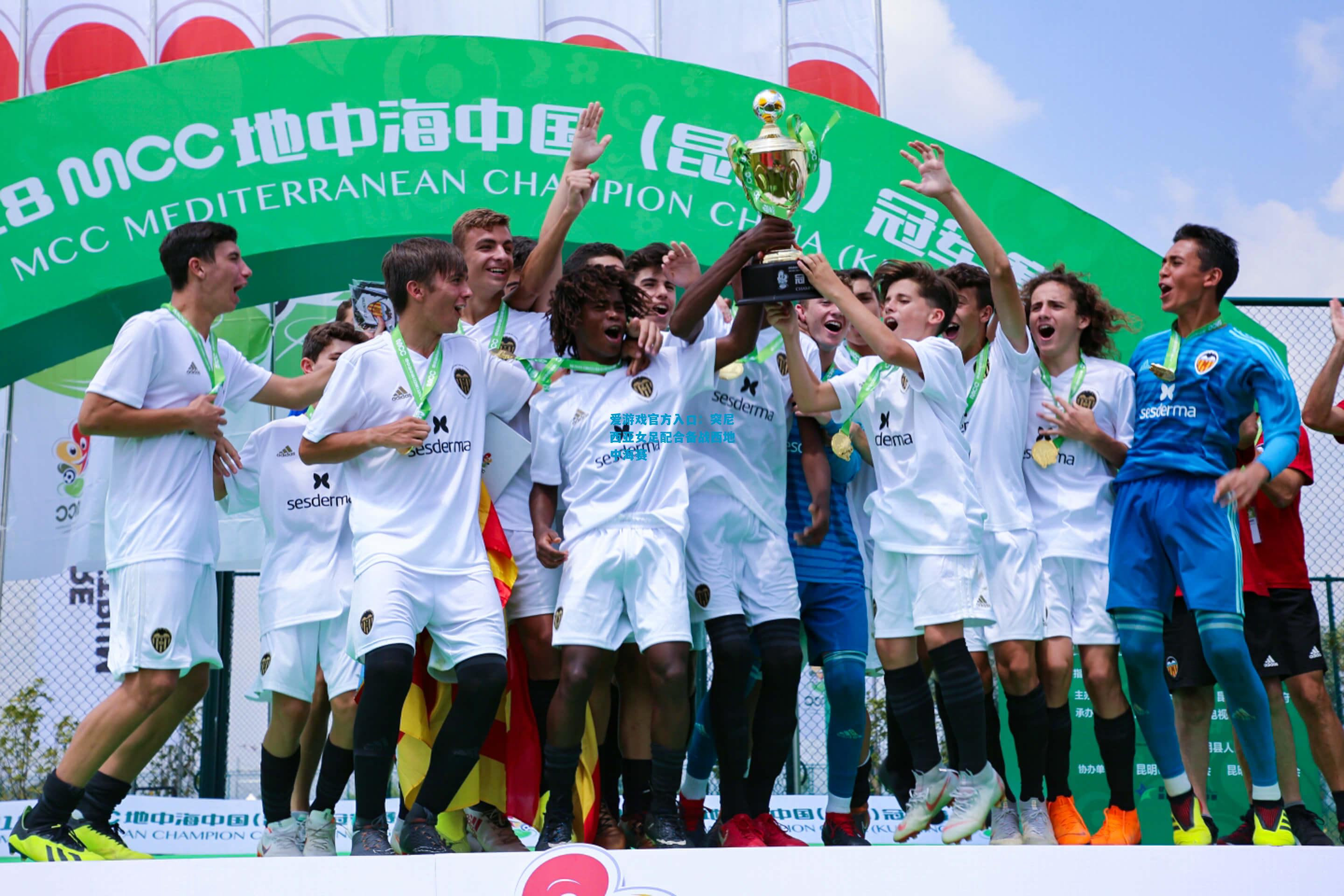 爱游戏官方入口:突尼西亚女足配合备战西地中海赛