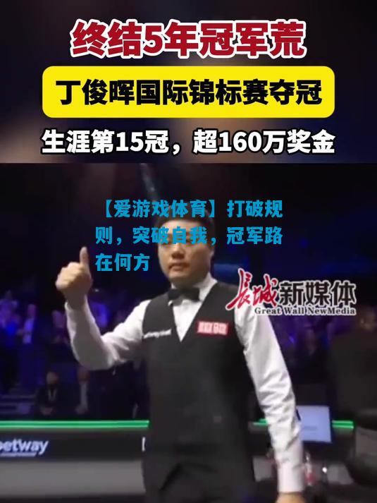 【爱游戏体育】打破规则,突破自我,冠军路在何方