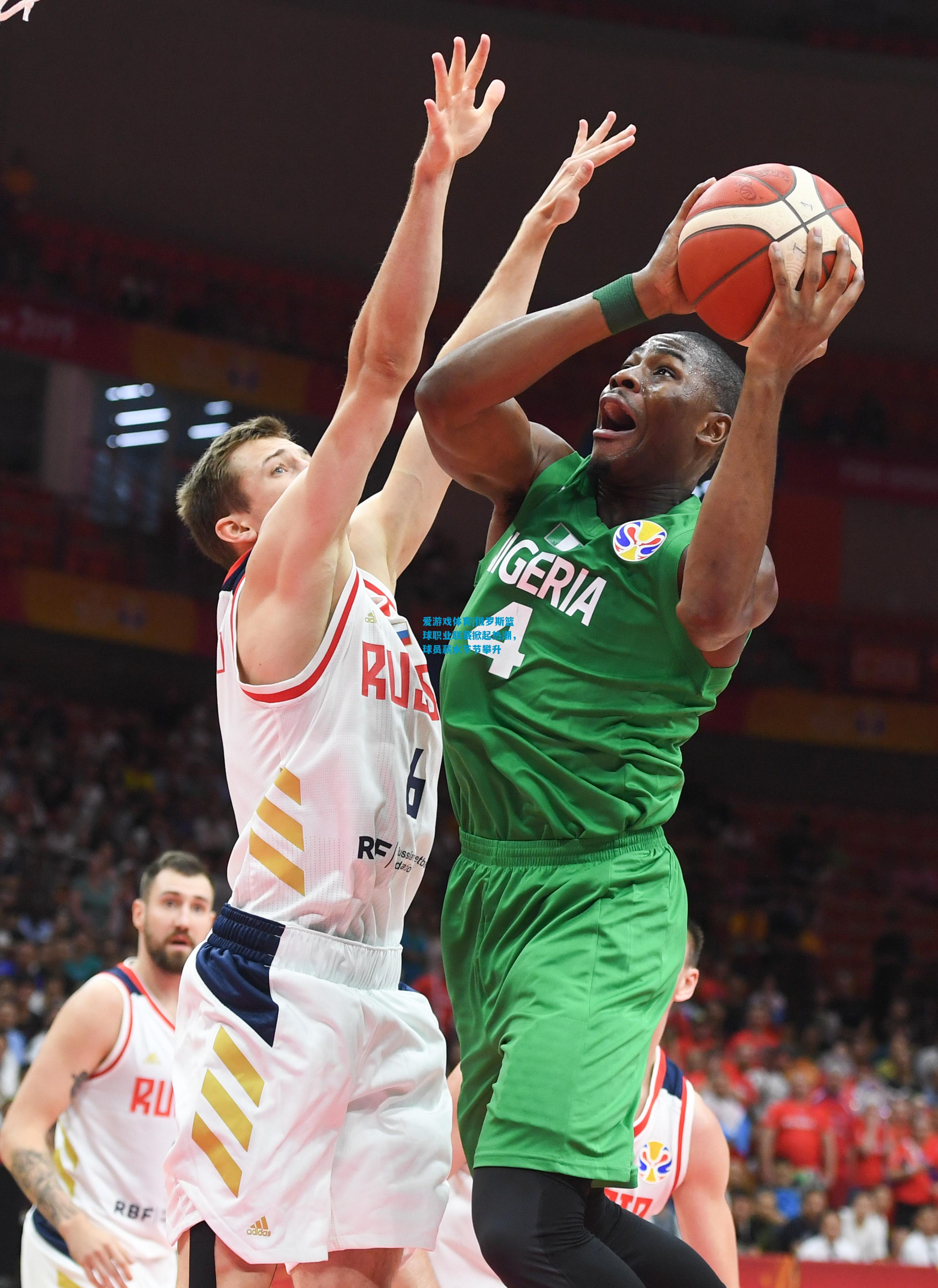 爱游戏体育|俄罗斯篮球职业联赛掀起热潮,球员薪水节节攀升