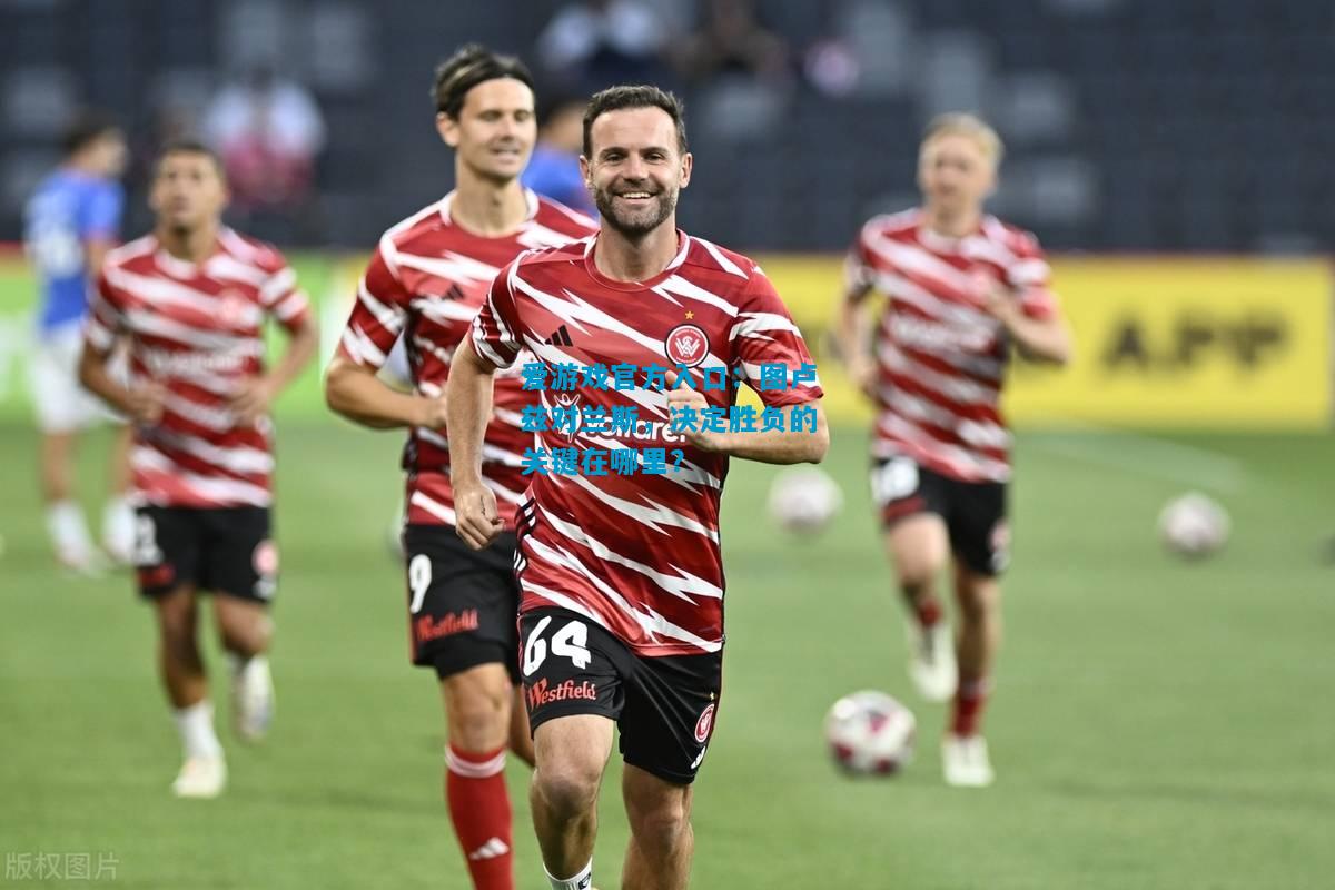 爱游戏官方入口:图卢兹对兰斯,决定胜负的关键在哪里?