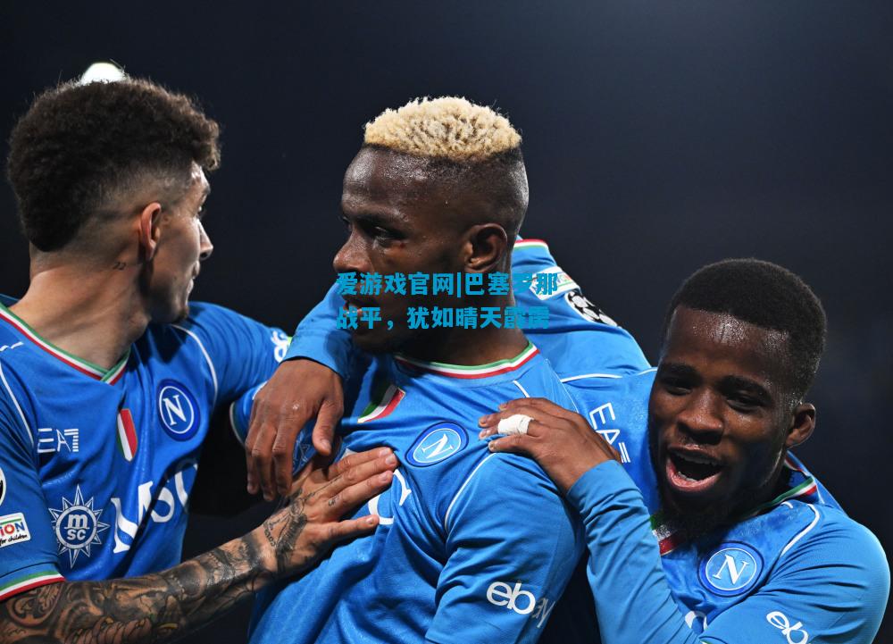 爱游戏官网|巴塞罗那战平,犹如晴天霹雳