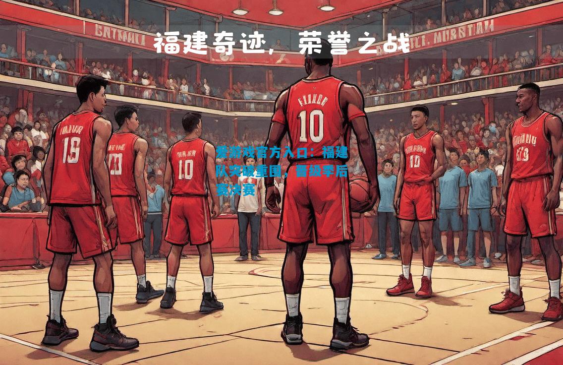 福建队突破重围，晋级季后赛决赛