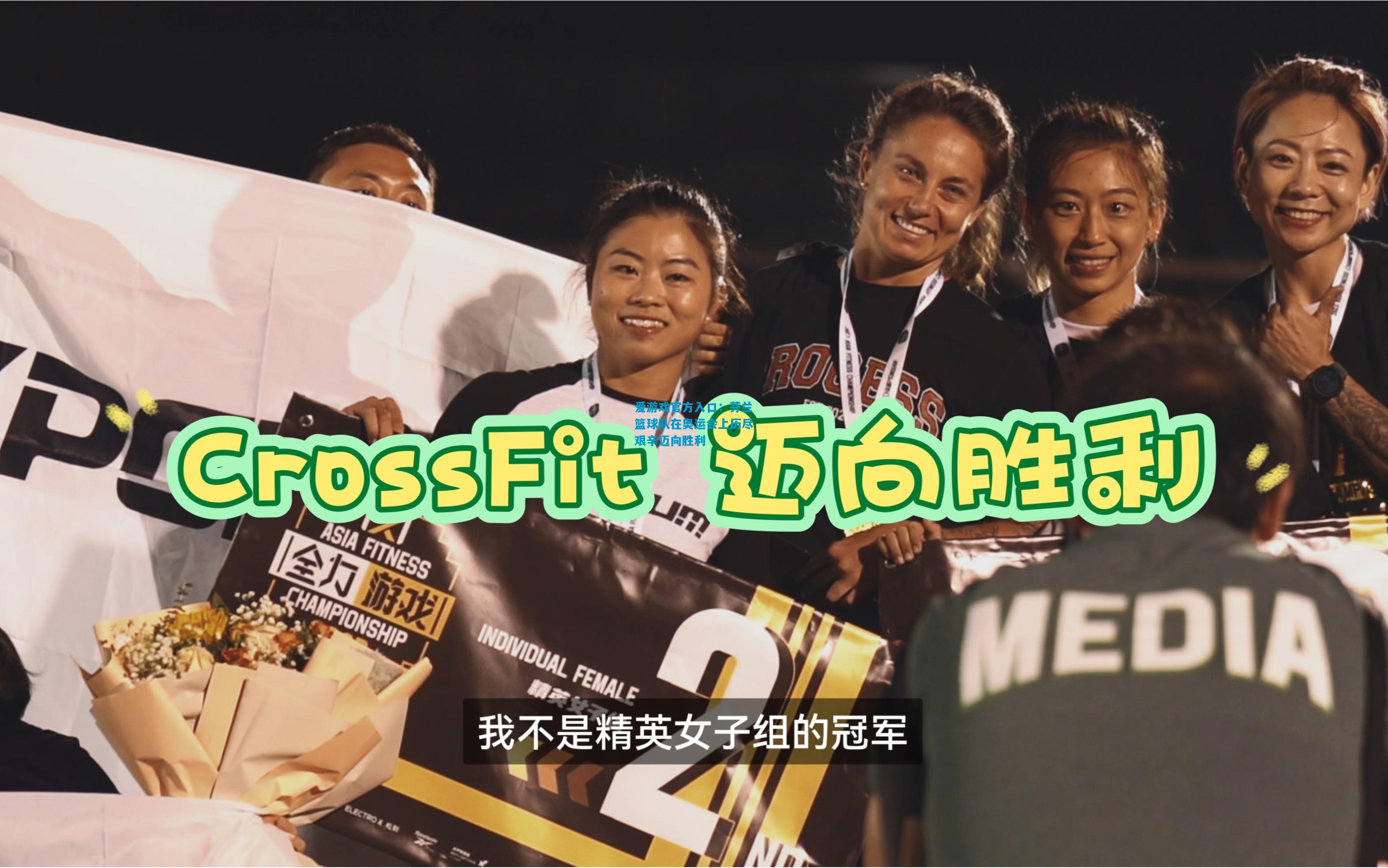 爱游戏官方入口:芬兰篮球队在奥运会上历尽艰辛迈向胜利