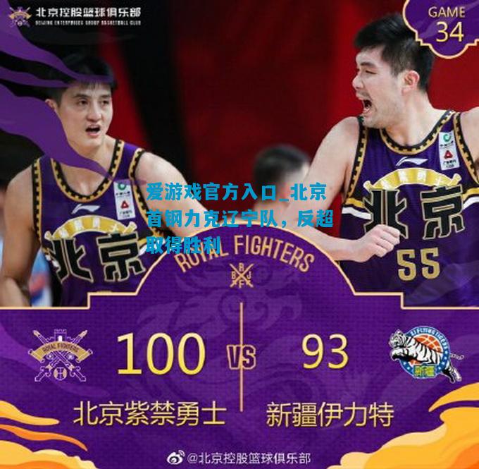 爱游戏官方入口_北京首钢力克辽宁队,反超取得胜利