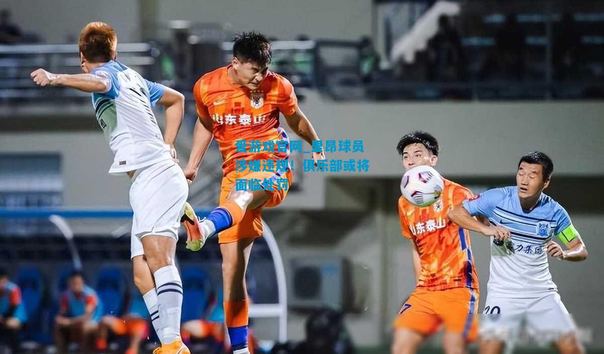 里昂球员涉嫌违规！俱乐部或将面临处罚