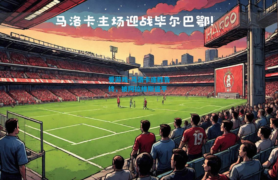 马洛卡连胜告终，被阿拉维斯逼平