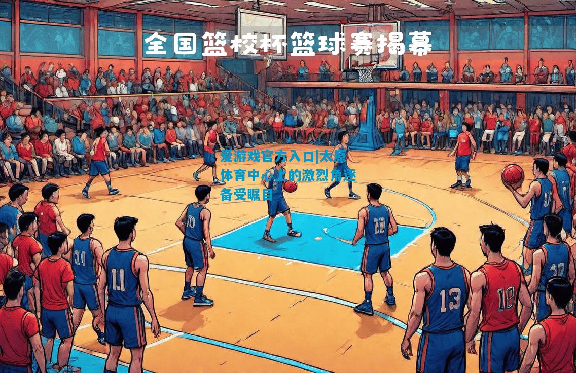 太原体育中心上的激烈角逐备受瞩目