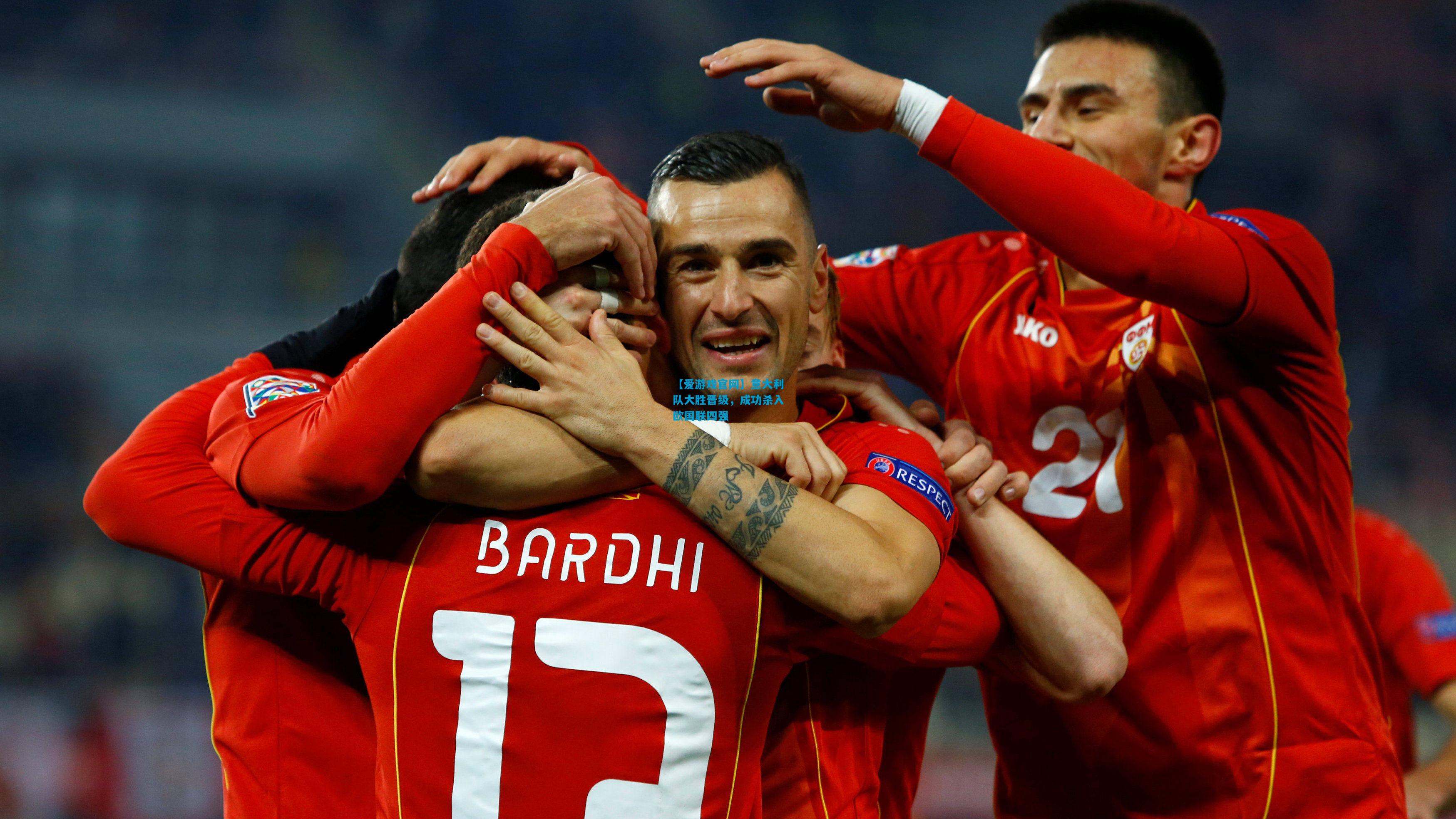 【爱游戏官网】意大利队大胜晋级,成功杀入欧国联四强