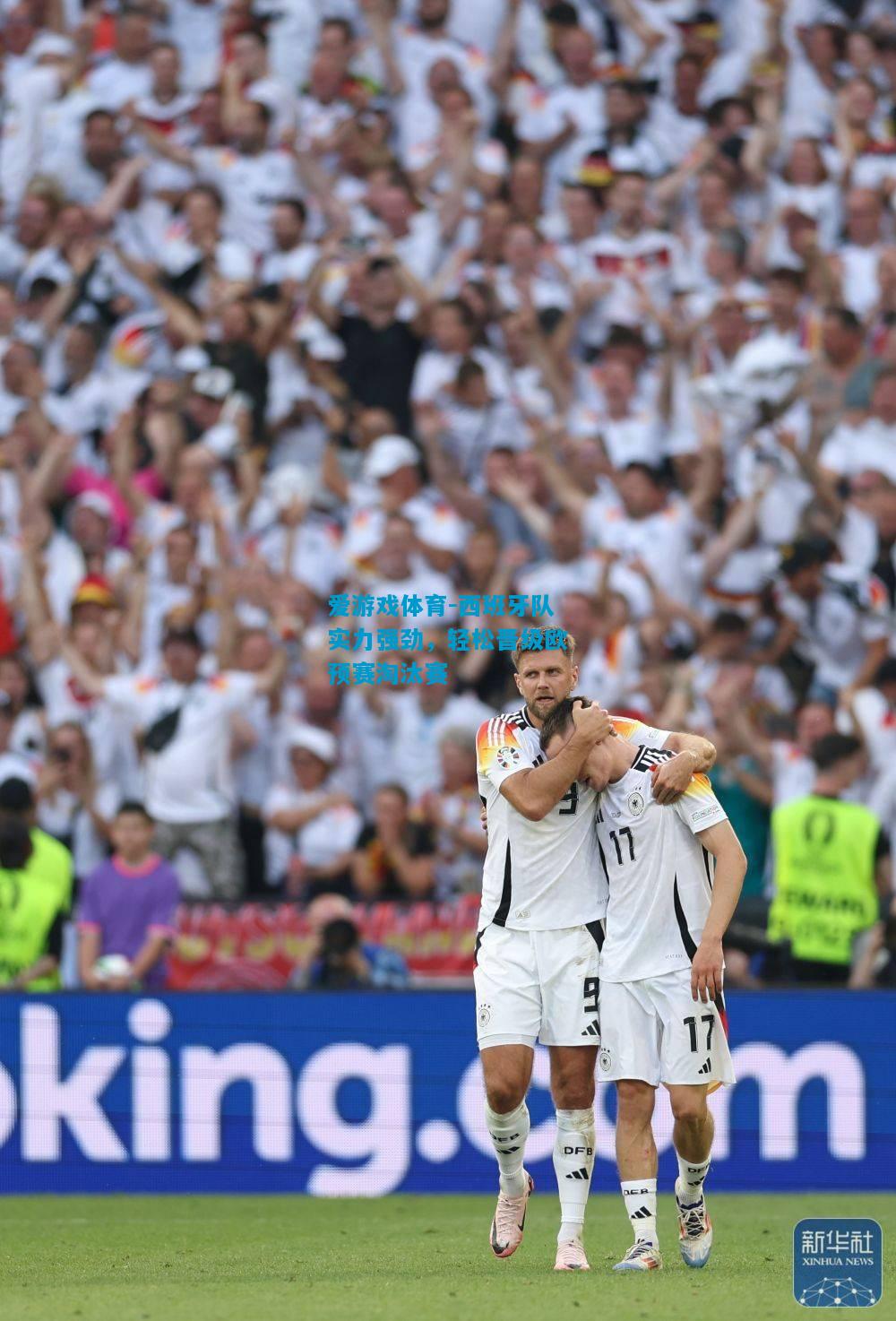 爱游戏体育-西班牙队实力强劲,轻松晋级欧预赛淘汰赛