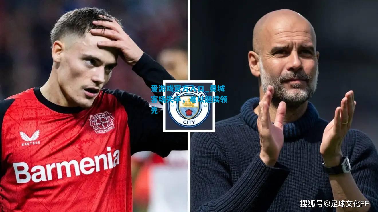 爱游戏官方入口_曼城客场失手,难以继续领先