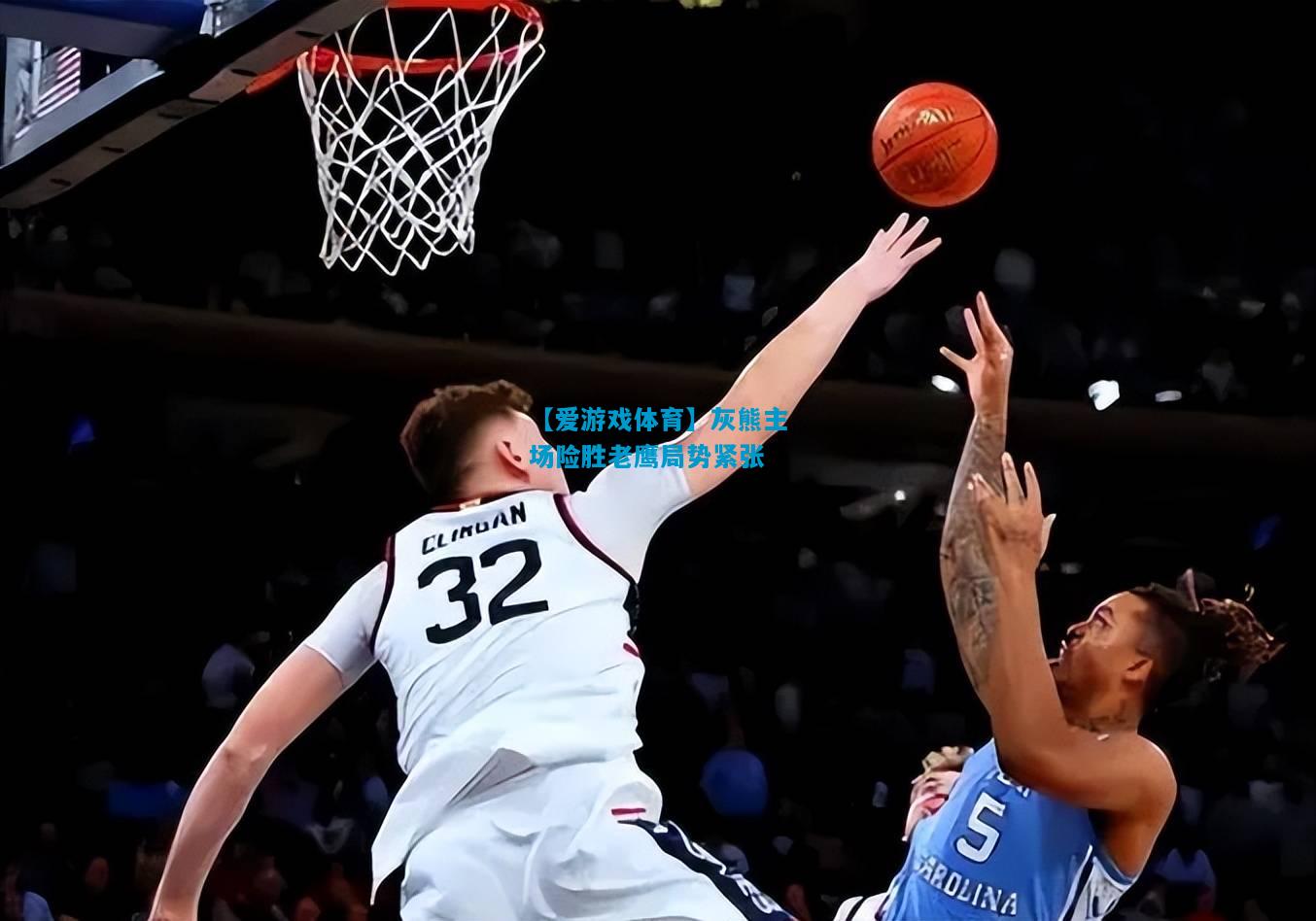 【爱游戏体育】灰熊主场险胜老鹰局势紧张