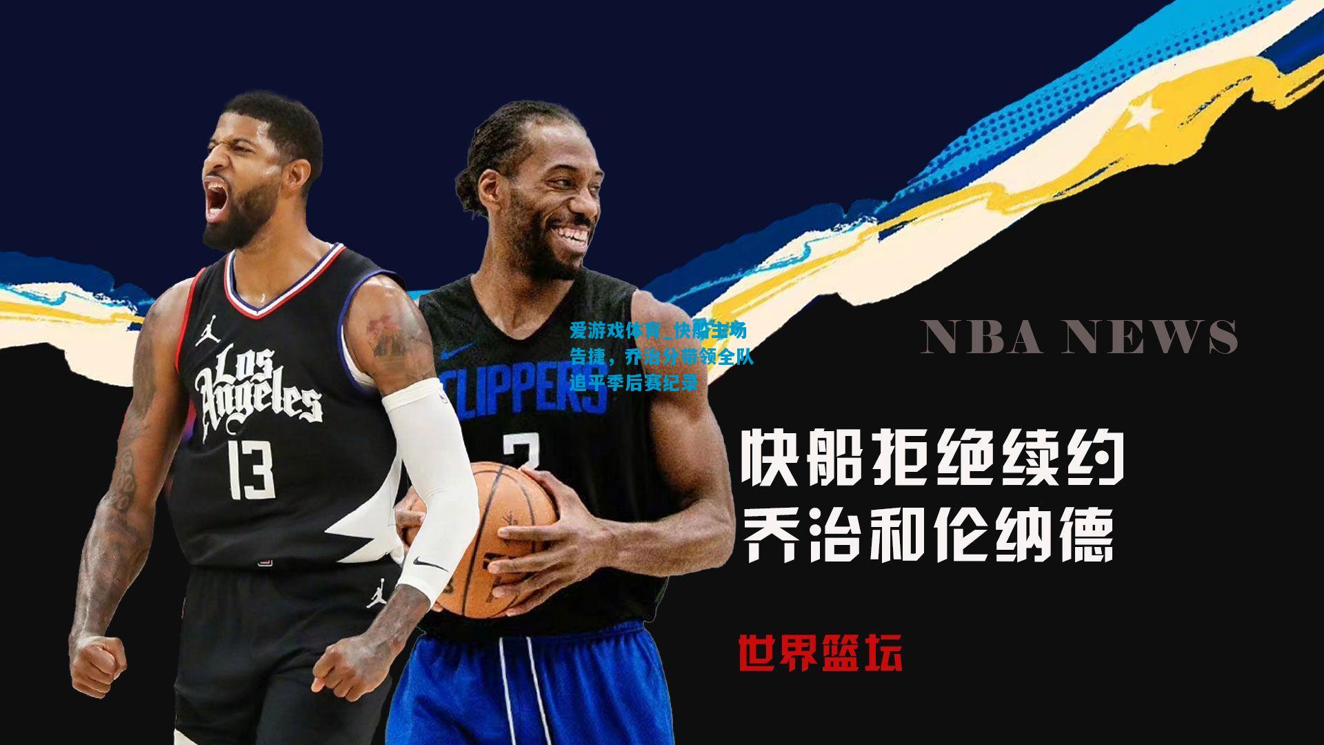 快船主场告捷，乔治分带领全队追平季后赛纪录