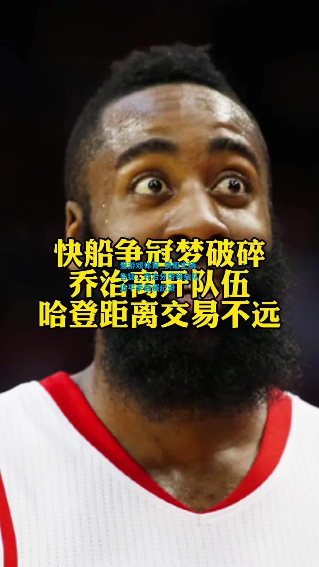快船主场告捷，乔治分带领全队追平季后赛纪录