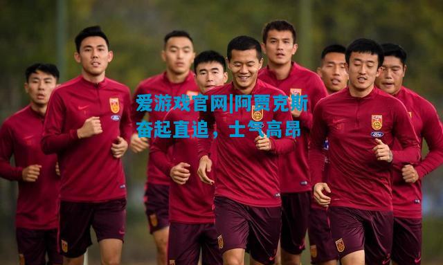 阿贾克斯奋起直追，士气高昂