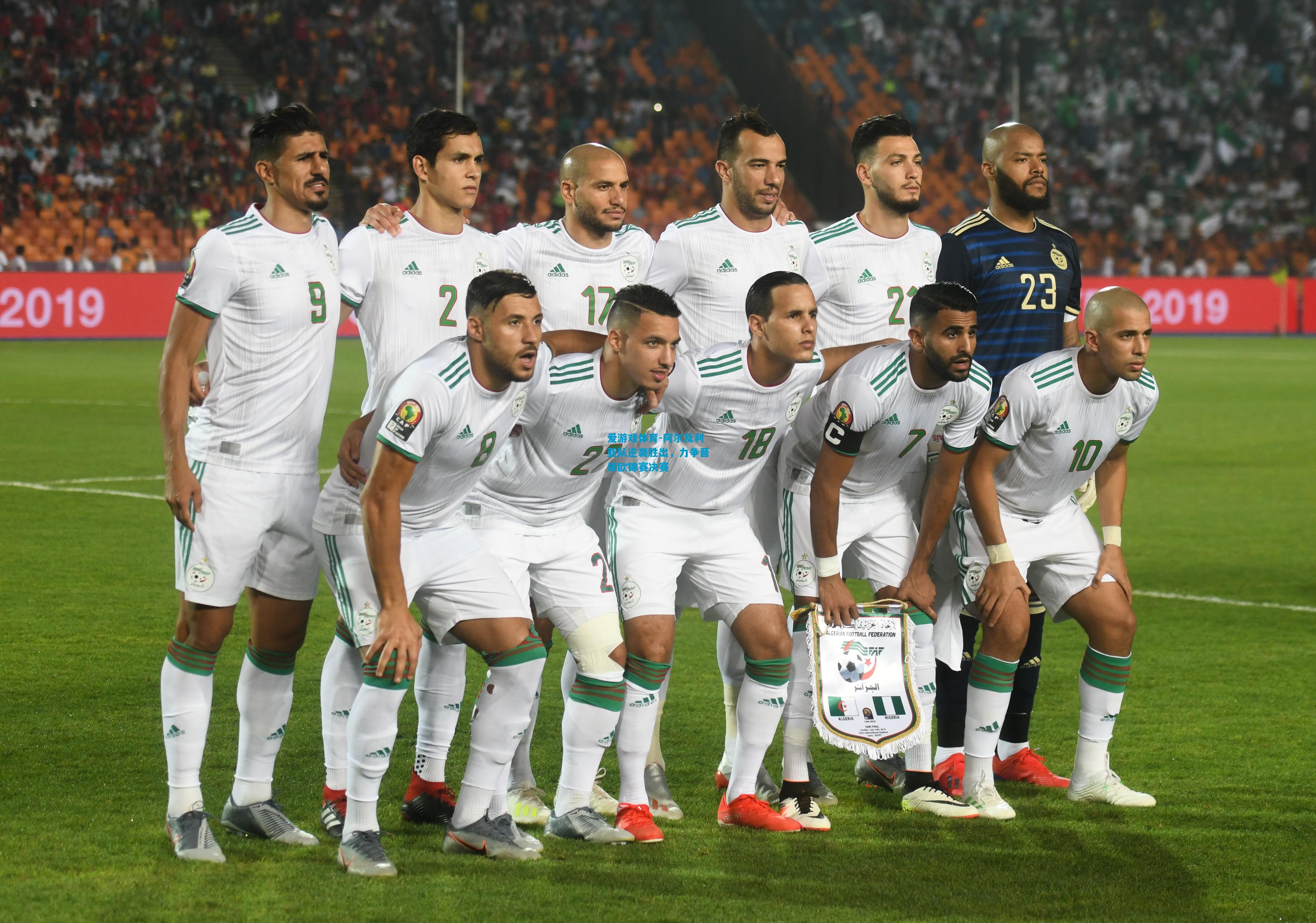 爱游戏体育-阿尔及利亚队逆袭胜出,力争晋级欧锦赛决赛