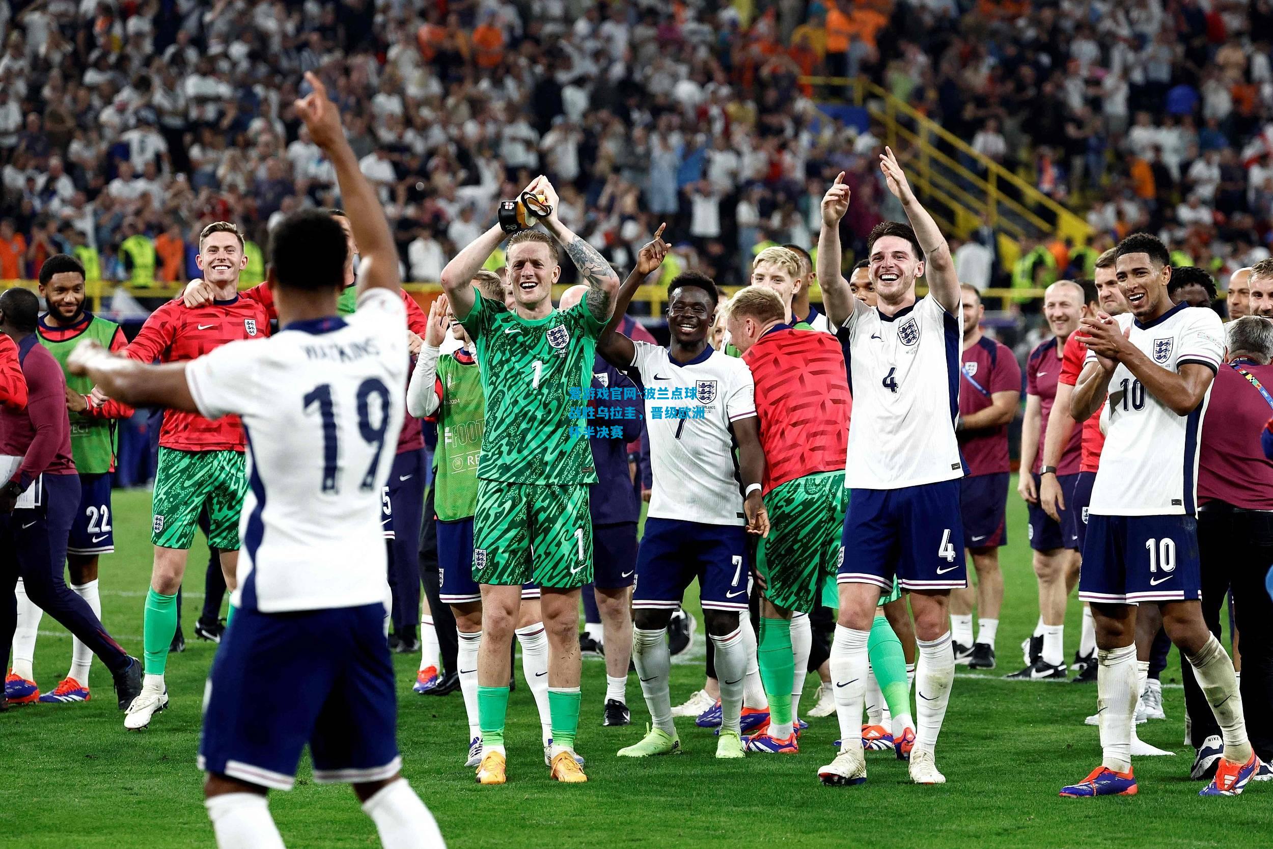 爱游戏官网-波兰点球战胜乌拉圭,晋级欧洲杯半决赛