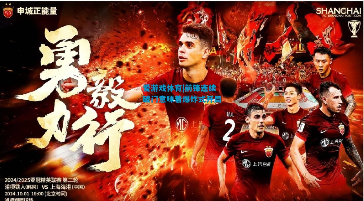 爱游戏体育|前锋连续破门意味着爆炸式开局