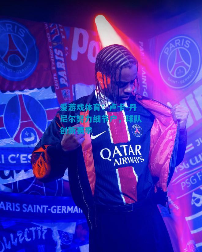 爱游戏体育:卢卡-丹尼尔努力细节户,球队创新赛季