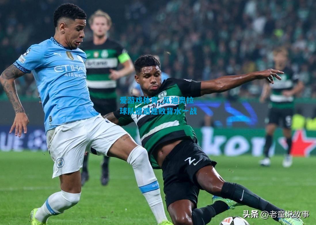 爱游戏体育_瓜迪奥拉球队遭遇连败背水一战