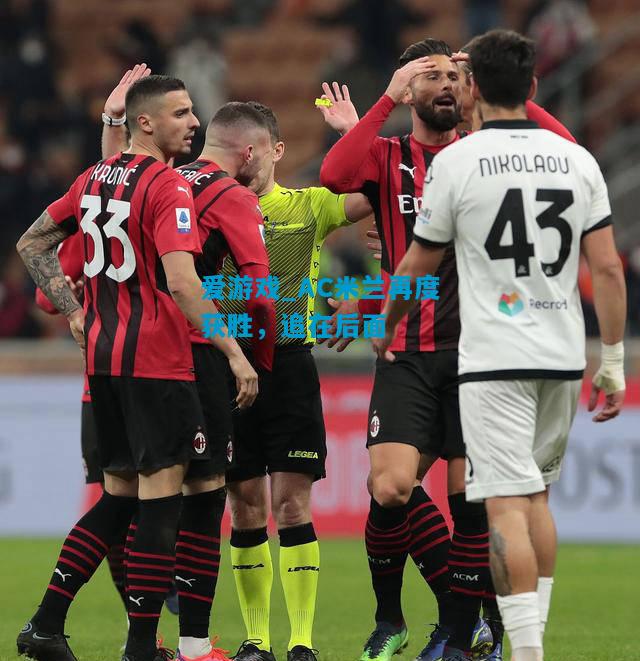 爱游戏_AC米兰再度获胜,追在后面