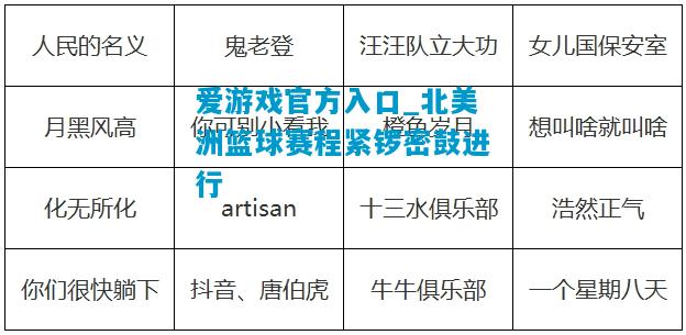 北美洲篮球赛程紧锣密鼓进行