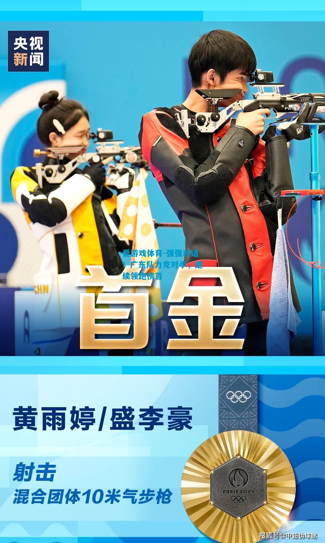 爱游戏体育-强强对话!广东队力克对手,继续领跑榜首