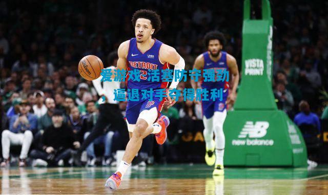 活塞防守强劲，逼退对手夺得胜利