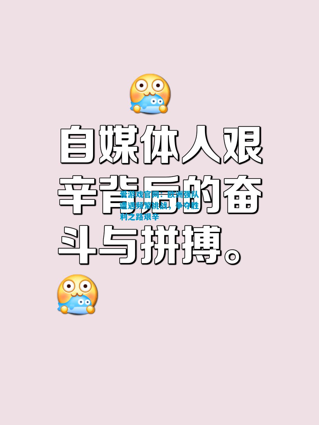 欧洲强队遭遇频繁挑战，争夺胜利之路艰辛