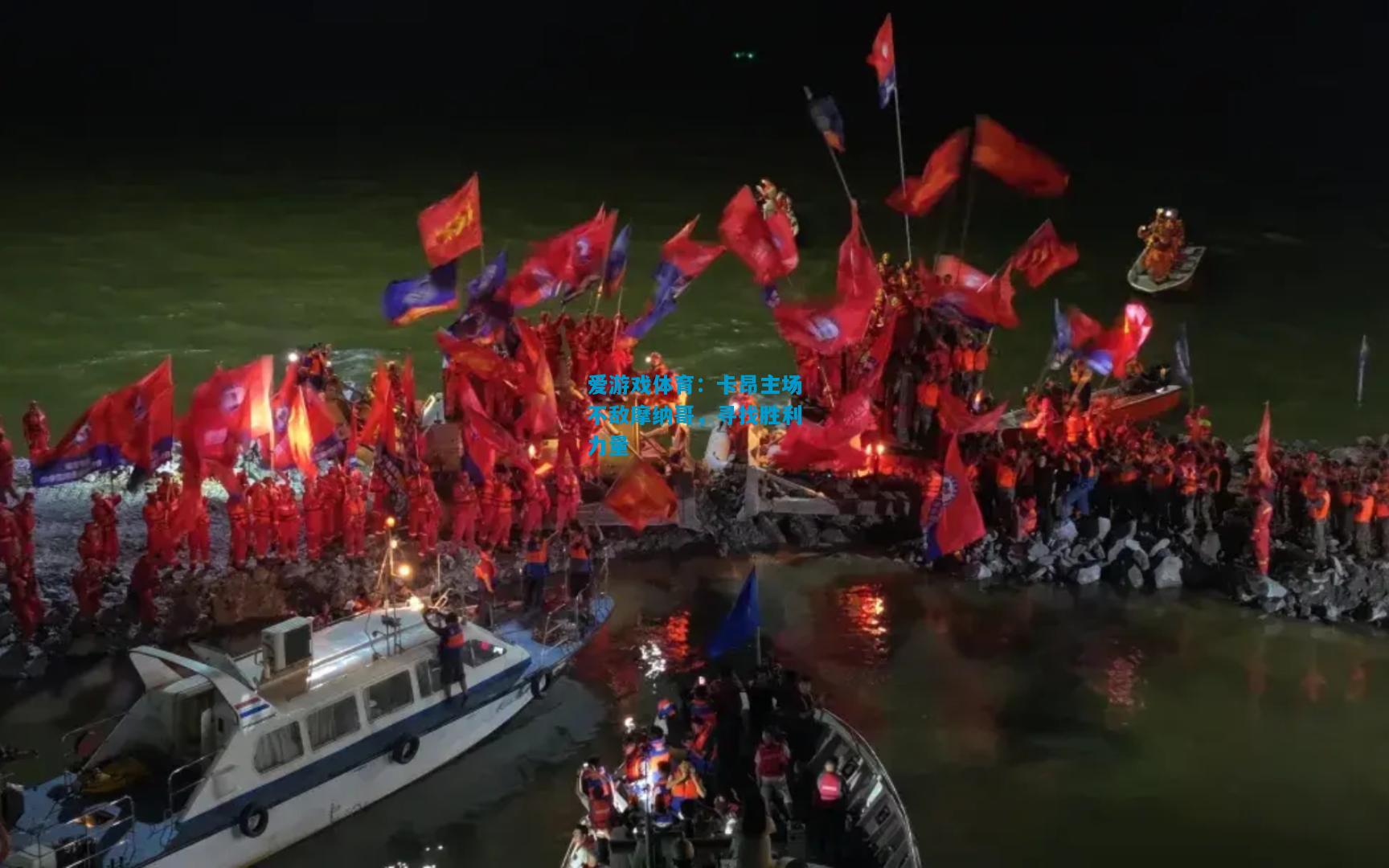 卡昂主场不敌摩纳哥，寻找胜利力量