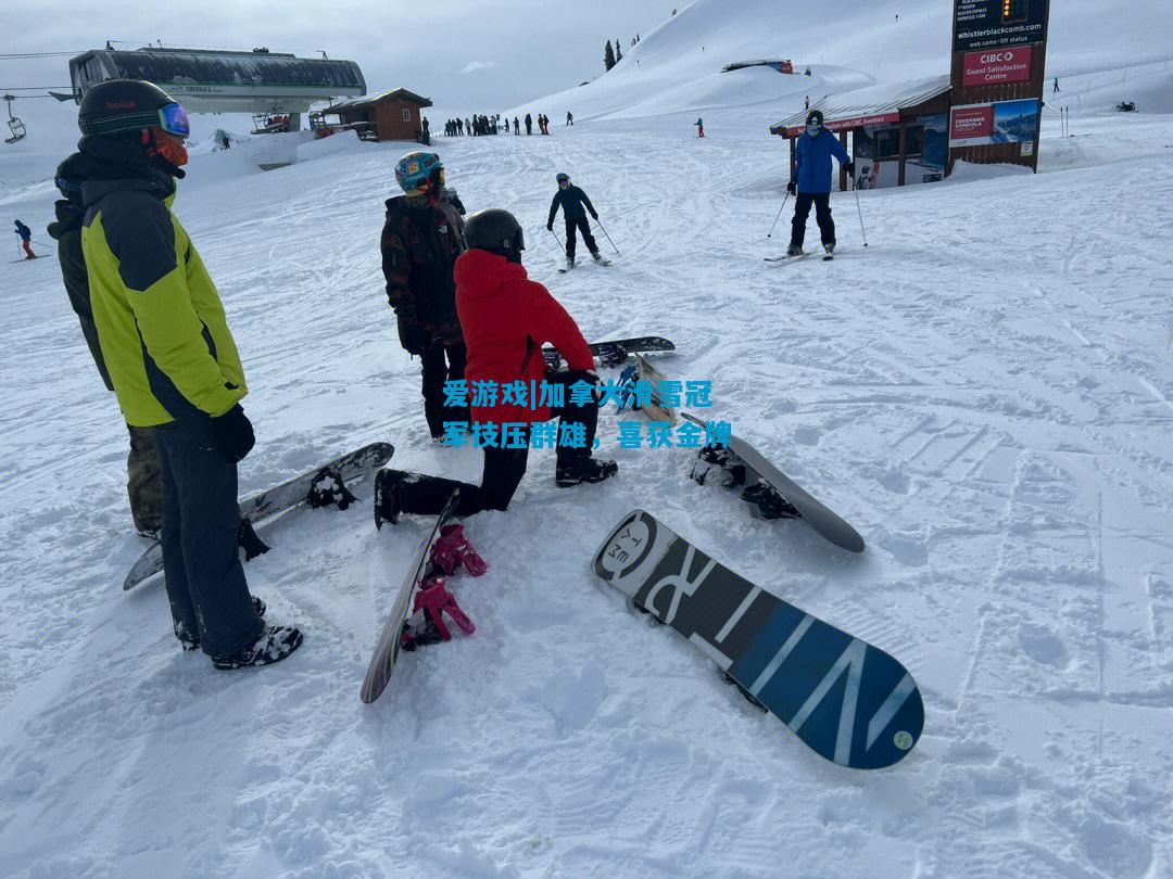 加拿大滑雪冠军技压群雄，喜获金牌