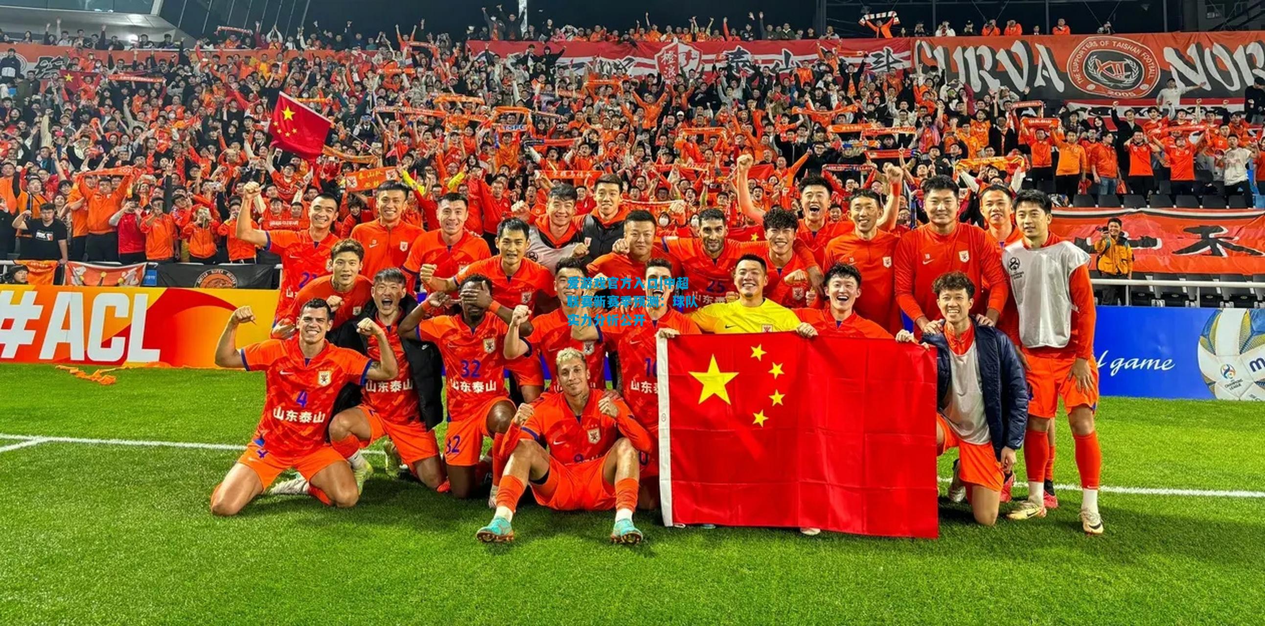 爱游戏官方入口|中超联赛新赛季预测:球队实力分析公开