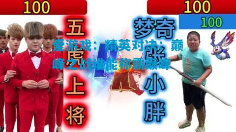 爱游戏:精英对决:巅峰之战谁能称霸巅峰