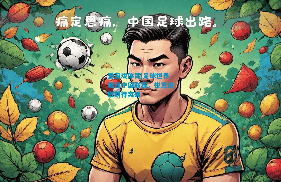爱游戏体育|足球世界瞩目中国联赛,锐意进取期待突破