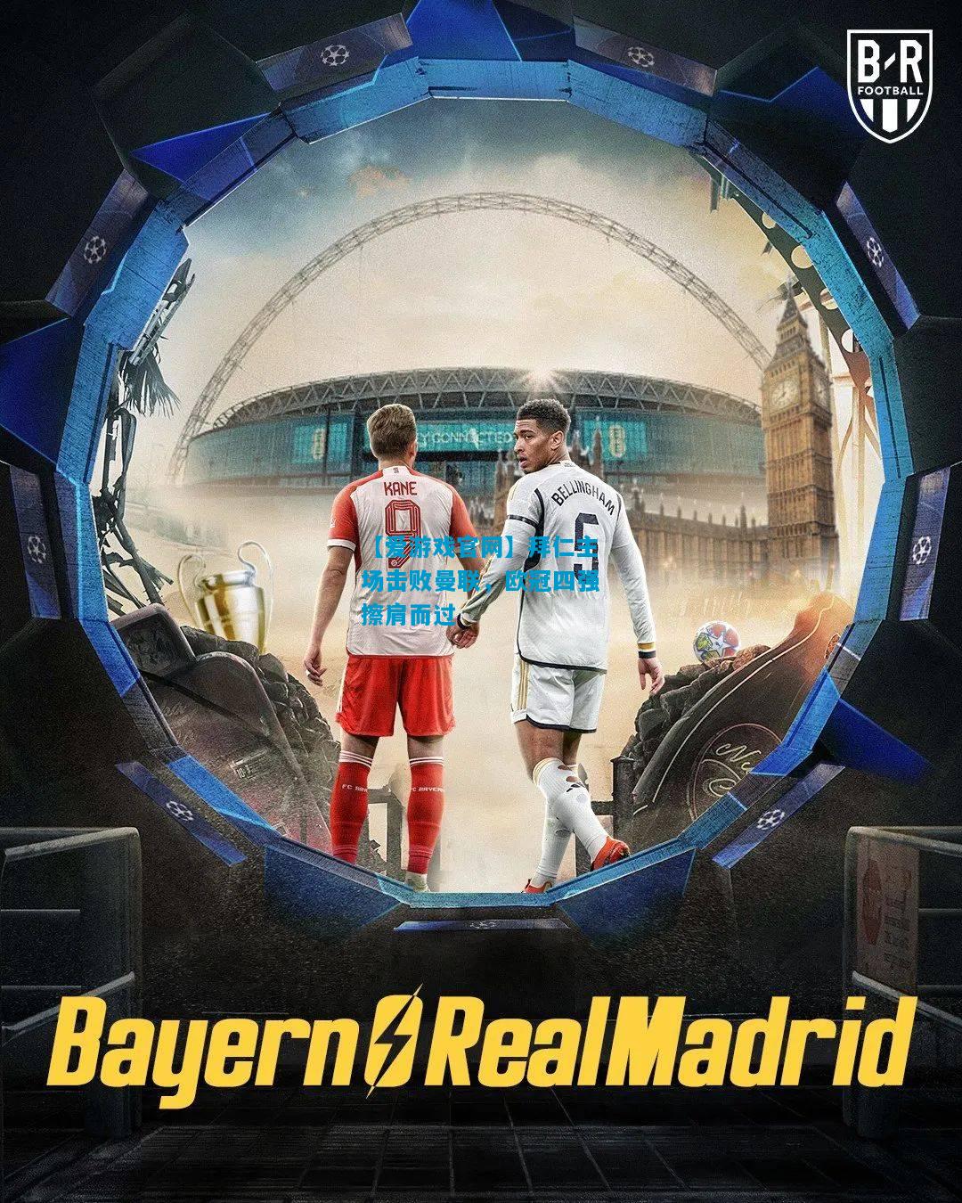 【爱游戏官网】拜仁主场击败曼联,欧冠四强擦肩而过