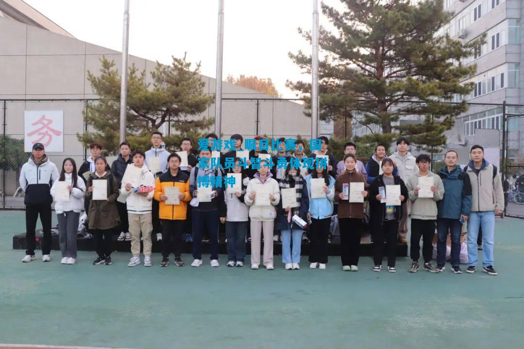 瞩目比赛，国家队员斗智斗勇体现拼搏精神