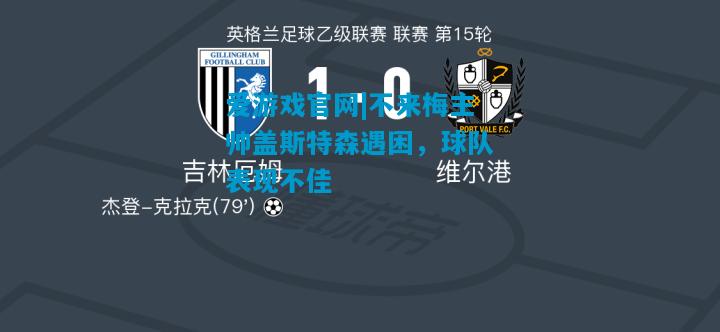 不来梅主帅盖斯特森遇困，球队表现不佳