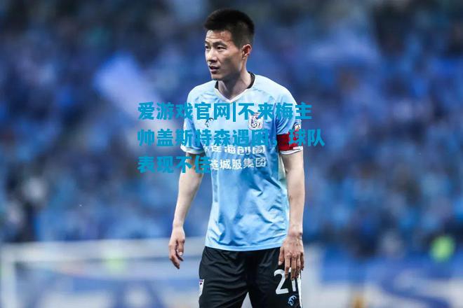 不来梅主帅盖斯特森遇困，球队表现不佳