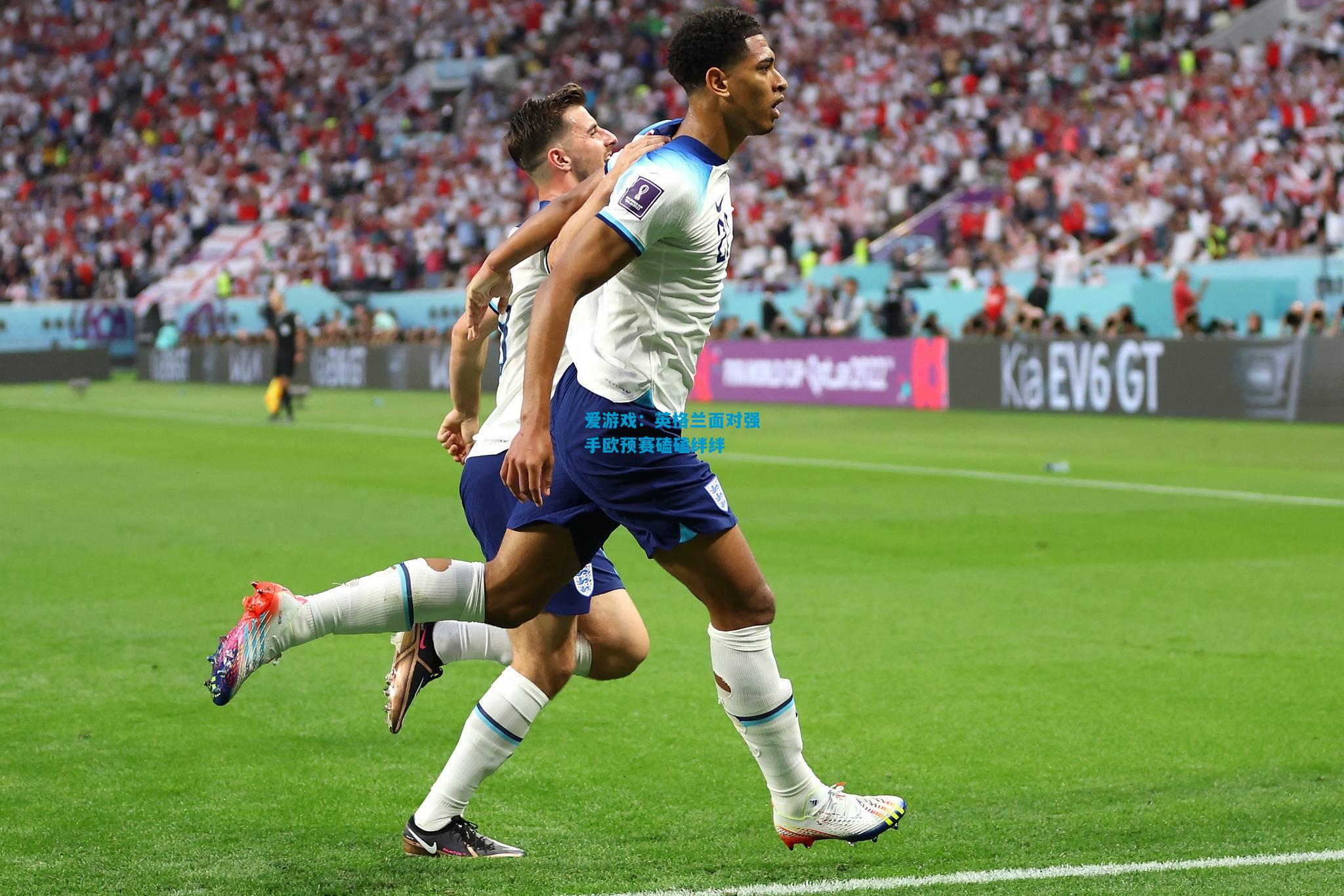 爱游戏:英格兰面对强手欧预赛磕磕绊绊