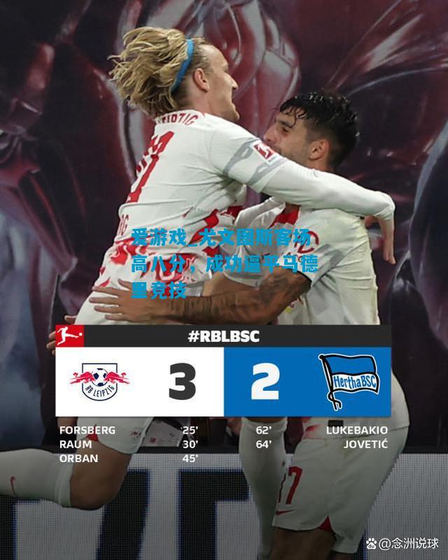 爱游戏_尤文图斯客场高八分,成功逼平马德里竞技