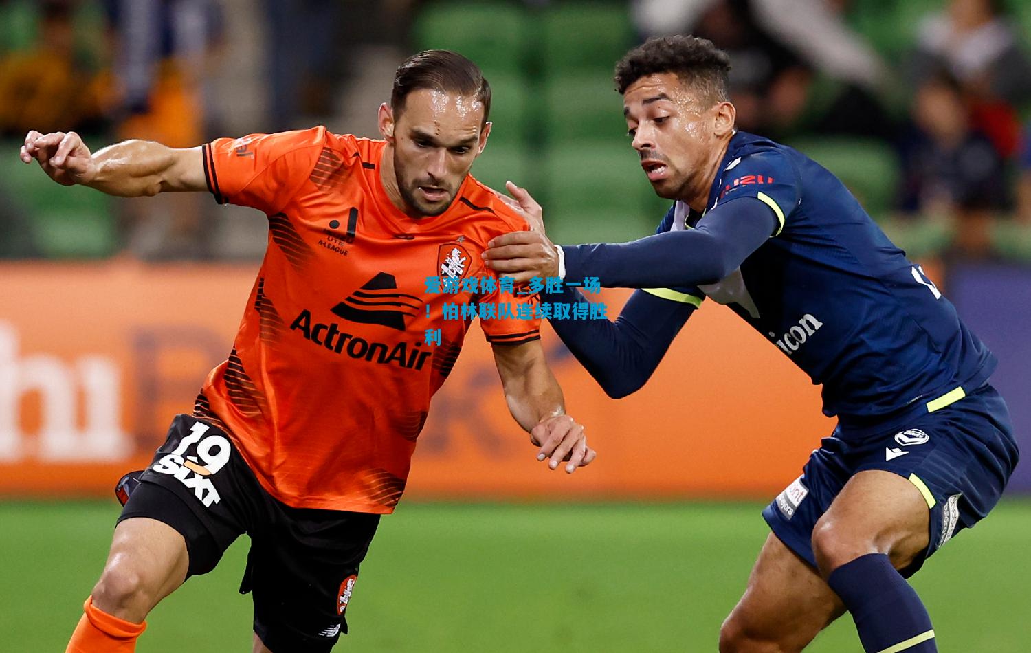 爱游戏体育_多胜一场!柏林联队连续取得胜利