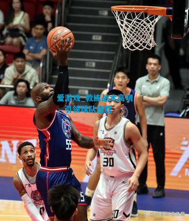 爱游戏_教练战术高明,引领球队连胜