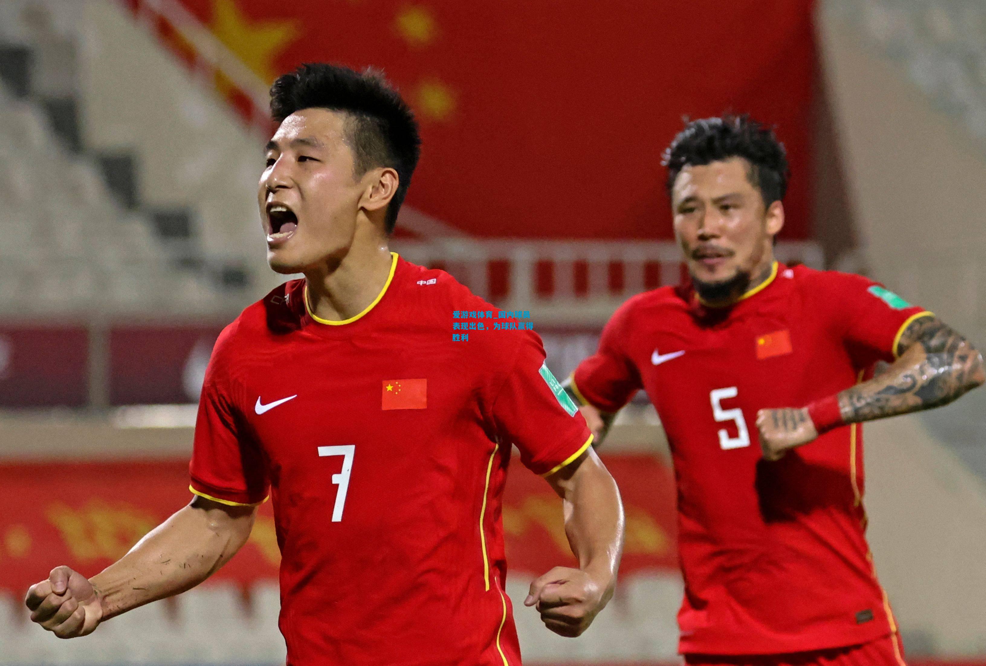 国内球员表现出色，为球队赢得胜利