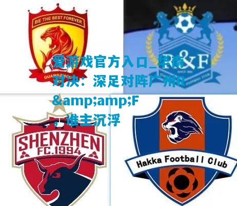 华南对决：深足对阵广州R&F，谁主沉浮