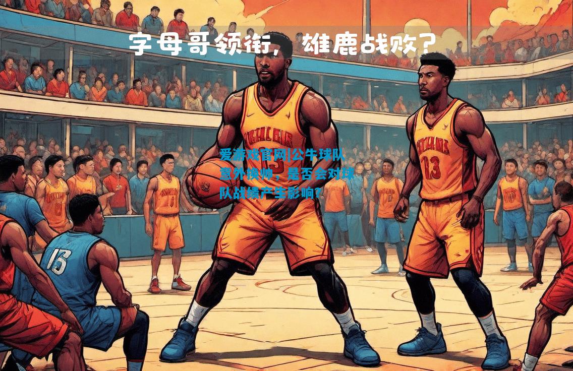 公牛球队意外换帅，是否会对球队战绩产生影响？